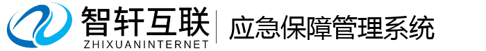 应急保障管理系统